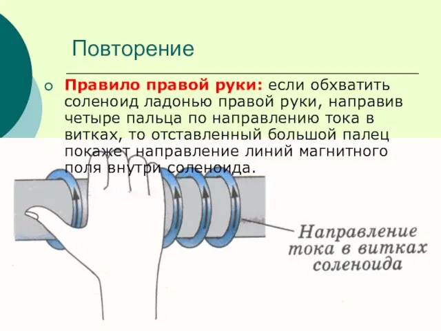 Повторение Правило правой руки: если обхватить соленоид ладонью правой руки, направив четыре