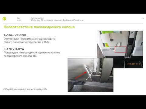 Несоответствия пассажирского салона A-320n VP-BSR Отсутствует информационный стикер на спинке пассажирского кресла
