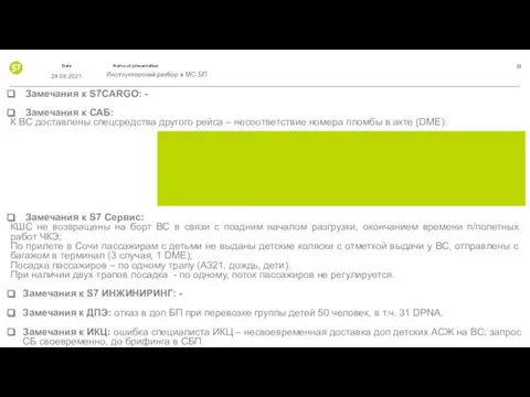 Замечания к S7CARGO: - Замечания к САБ: К ВС доставлены спецсредства другого