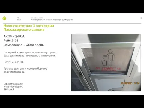 Несоответствие 3 категории Пассажирского салона A-320 VQ-BOA Рейс 2135 Домодедово – Ставрополь