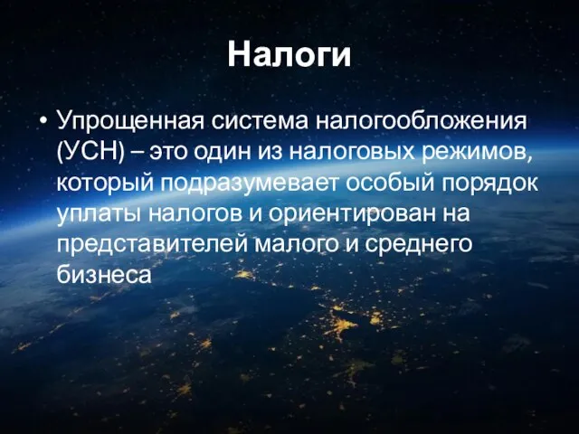 Налоги Упрощенная система налогообложения (УСН) – это один из налоговых режимов, который