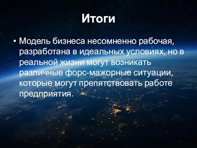 Итоги Модель бизнеса несомненно рабочая, разработана в идеальных условиях, но в реальной