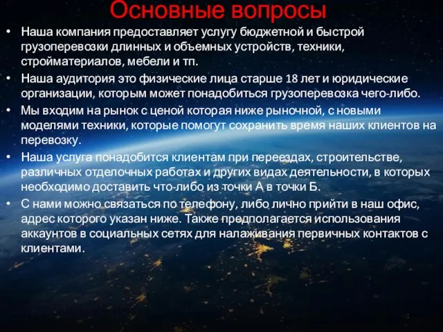 Основные вопросы. Наша компания предоставляет услугу бюджетной и быстрой грузоперевозки длинных и