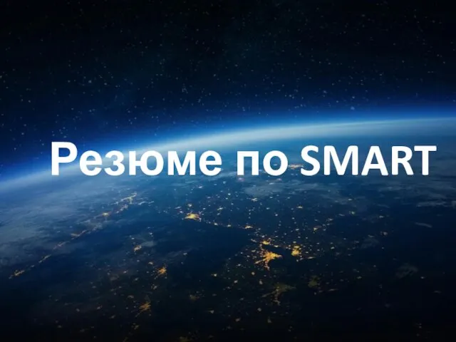 Резюме по SMART