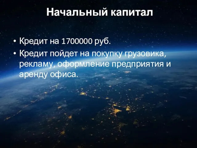 Начальный капитал Кредит на 1700000 руб. Кредит пойдет на покупку грузовика, рекламу,