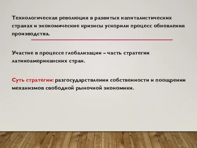 Технологическая революция в развитых капиталистических странах и экономические кризисы ускорили процесс обновления