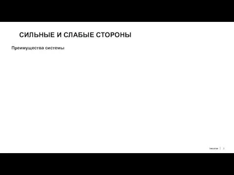 СИЛЬНЫЕ И СЛАБЫЕ СТОРОНЫ Преимущества системы