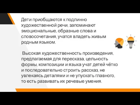 Дети приобщаются к подлинно художественной речи, запоминают эмоциональные, образные слова и словосочетания,