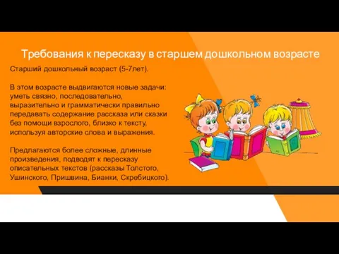 Требования к пересказу в старшем дошкольном возрасте Старший дошкольный возраст (5-7лет). В