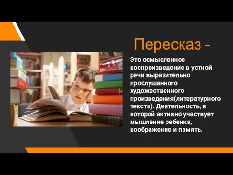 Пересказ - Это осмысленное воспроизведение в устной речи выразительно прослушанного художественного произведения(литературного