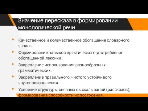 Значение пересказа в формировании монологической речи. Качественное и количественное обогащение словарного запаса.