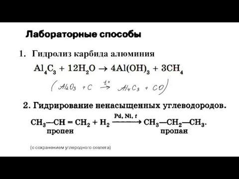 Гидролиз карбида алюминия (с сохранением углеродного скелета)