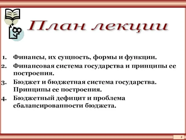 План лекции Финансы, их сущность, формы и функции. Финансовая система государства и