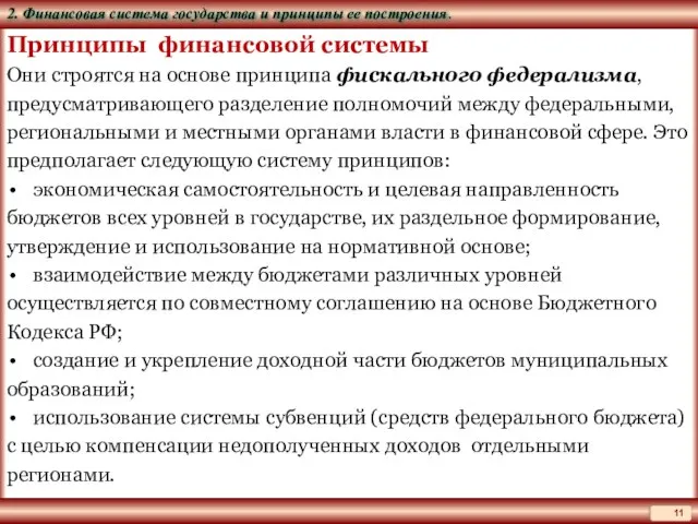 Принципы финансовой системы Они строятся на основе принципа фискального федерализма, предусматривающего разделение