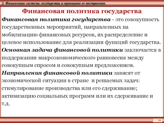 Финансовая политика государства Финансовая политика государства - это совокупность государственных мероприятий, направленных