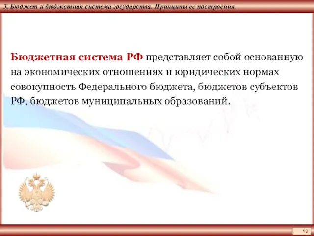 3. Бюджет и бюджетная система государства. Принципы ее построения. Бюджетная система РФ