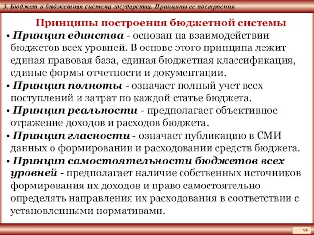 3. Бюджет и бюджетная система государства. Принципы ее построения. Принципы построения бюджетной