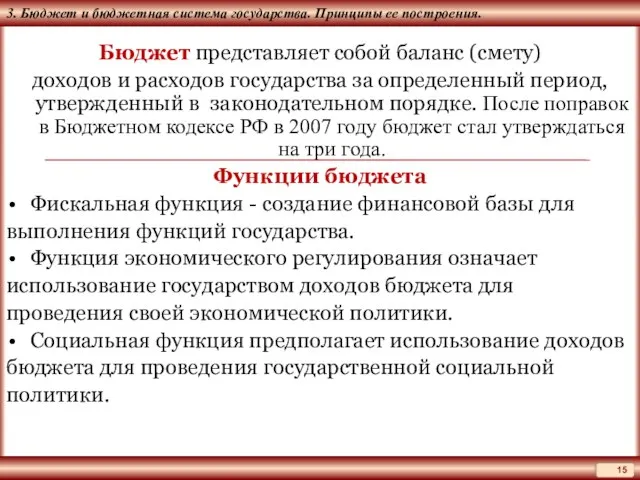 3. Бюджет и бюджетная система государства. Принципы ее построения. Бюджет представляет собой