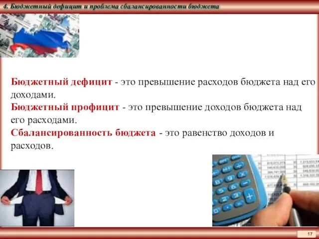 Бюджетный дефицит - это превышение расходов бюджета над его доходами. Бюджетный профицит