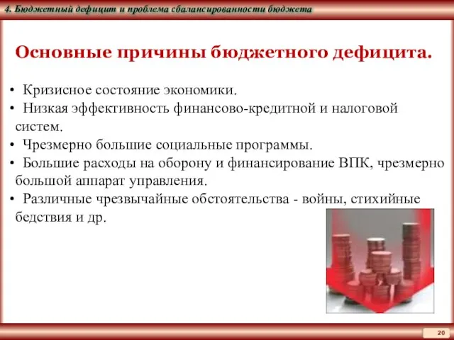 Основные причины бюджетного дефицита. Кризисное состояние экономики. Низкая эффективность финансово-кредитной и налоговой