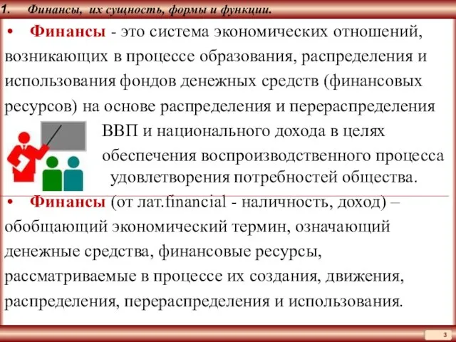 Финансы, их сущность, формы и функции. Финансы - это система экономических отношений,