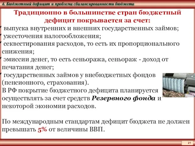 Традиционно в большинстве стран бюджетный дефицит покрывается за счет: выпуска внутренних и