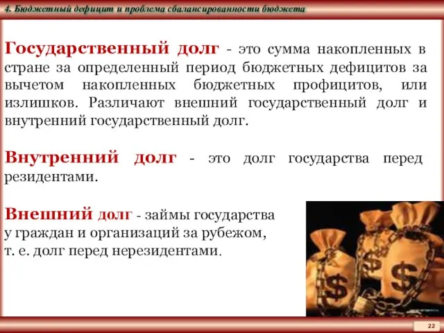 Государственный долг - это сумма накопленных в стране за определенный период бюджетных