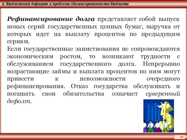 Рефинансирование долга представляет собой выпуск новых серий государственных ценных бумаг, выручка от