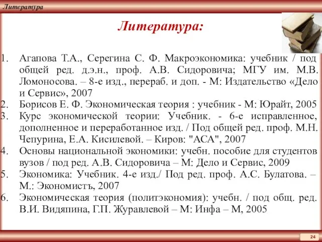 Литература Литература: Агапова Т.А., Серегина С. Ф. Макроэкономика: учебник / под общей