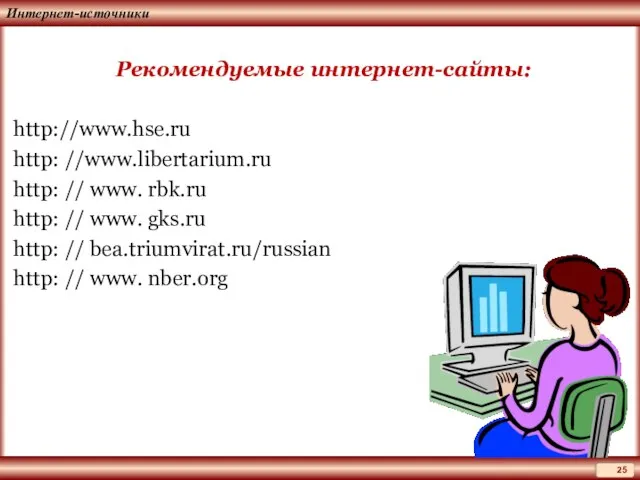 Интернет-источники Рекомендуемые интернет-сайты: http://www.hse.ru http: //www.libertarium.ru http: // www. rbk.ru http: //