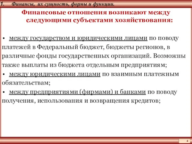 Финансы, их сущность, формы и функции. Финансовые отношения возникают между следующими субъектами