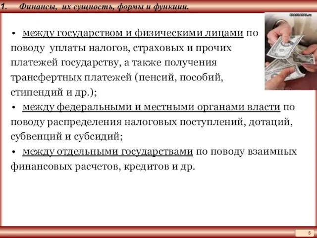 Финансы, их сущность, формы и функции. между государством и физическими лицами по