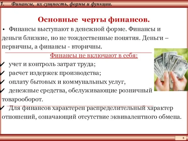 Финансы, их сущность, формы и функции. Основные черты финансов. Финансы выступают в