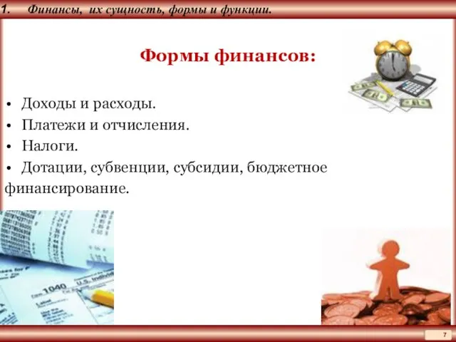 Финансы, их сущность, формы и функции. Формы финансов: Доходы и расходы. Платежи