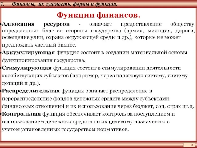 Финансы, их сущность, формы и функции. Функции финансов. Аллокация ресурсов - означает