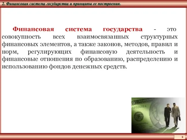 Финансовая система государства - это совокупность всех взаимосвязанных структурных финансовых элементов, а