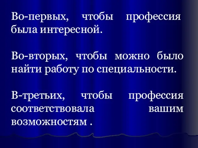 Во-первых, чтобы профессия была интересной. Во-вторых, чтобы можно было найти работу по