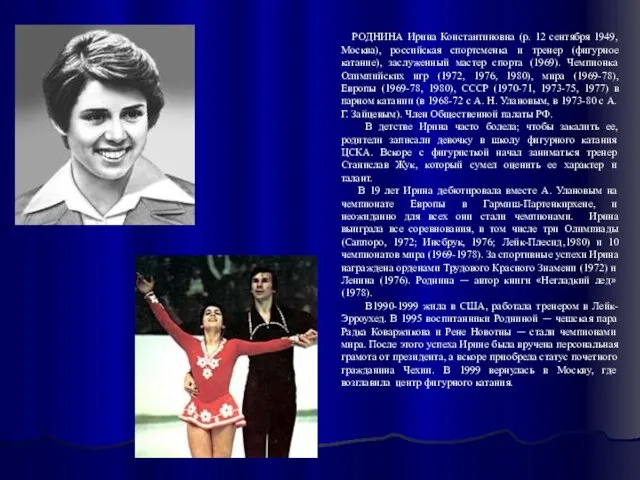 РОДНИНА Ирина Константиновна (р. 12 сентября 1949, Москва), российская спортсменка и тренер