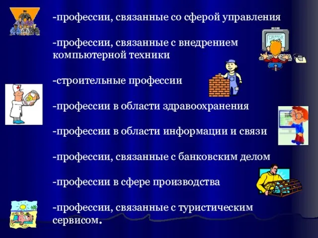 -профессии, связанные со сферой управления -профессии, связанные с внедрением компьютерной техники -строительные