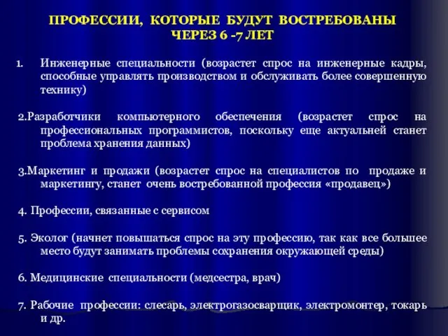 ПРОФЕССИИ, КОТОРЫЕ БУДУТ ВОСТРЕБОВАНЫ ЧЕРЕЗ 6 -7 ЛЕТ Инженерные специальности (возрастет спрос