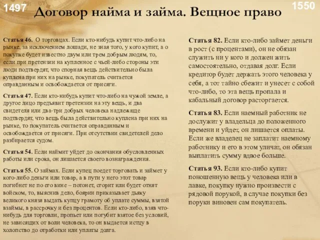 Статья 46. О торговцах. Если кто-нибудь купит что-либо на рынке, за исключением