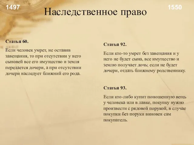 Наследственное право Статья 60. Если человек умрет, не оставив завещания, то при