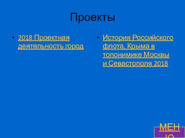 Проекты 2018 Проектная деятельность город История Российского флота, Крыма в топонимике Москвы и Севастополя 2018 МЕНЮ