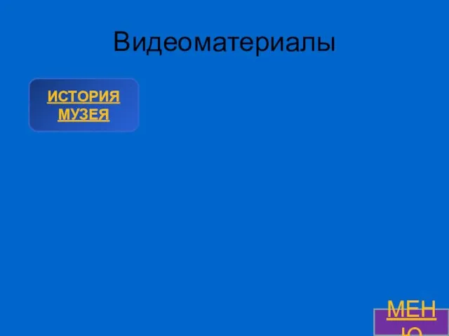 Видеоматериалы МЕНЮ ИСТОРИЯ МУЗЕЯ