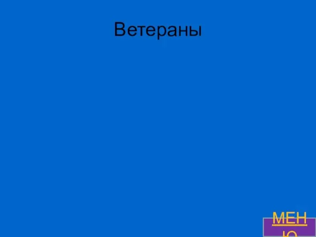 Ветераны МЕНЮ