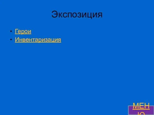 Экспозиция Герои Инвентаризация МЕНЮ