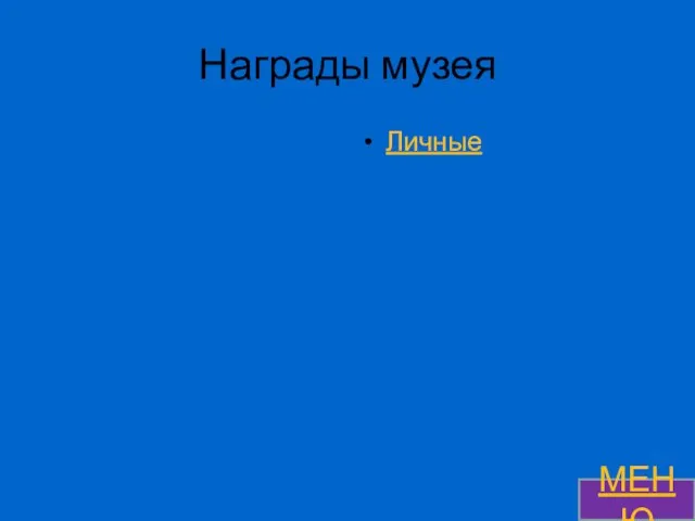 Награды музея Личные МЕНЮ