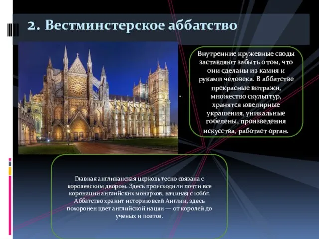 . 2. Вестминстерское аббатство Внутренние кружевные своды заставляют забыть о том, что