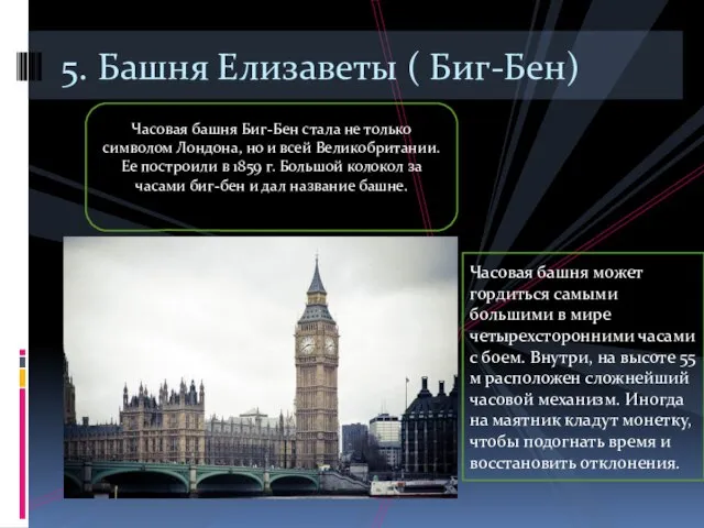 5. Башня Елизаветы ( Биг-Бен) Часовая башня Биг-Бен стала не только символом