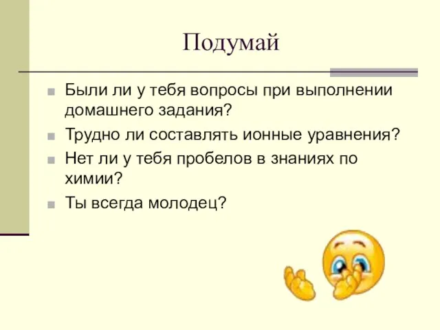 Подумай Были ли у тебя вопросы при выполнении домашнего задания? Трудно ли